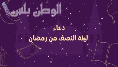 دعاء ليلة النصف من رمضان