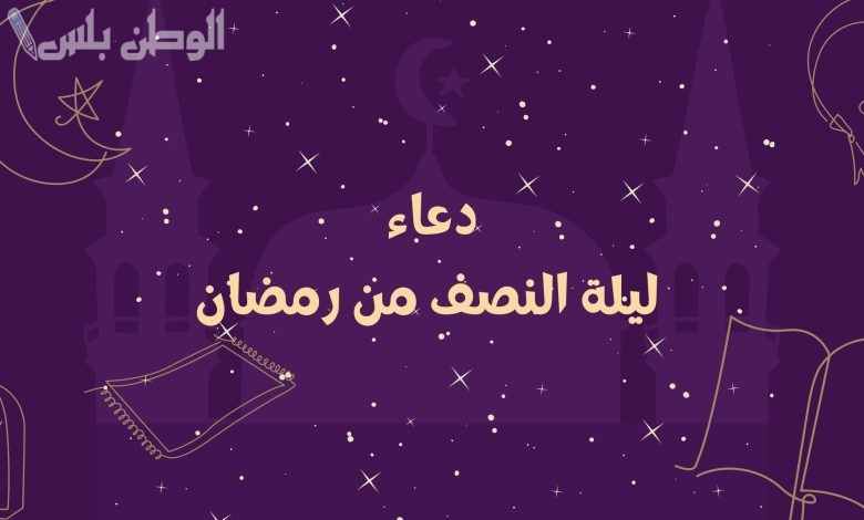 دعاء ليلة النصف من رمضان