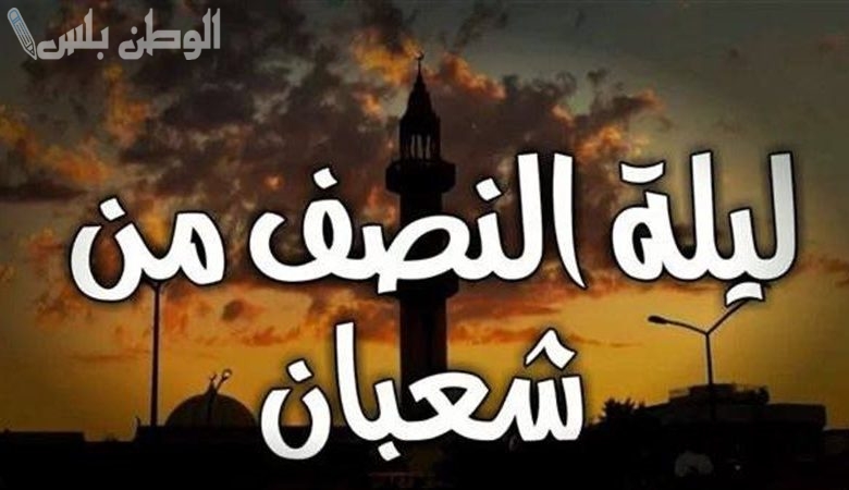 دعاء ليلة نصف شعبان