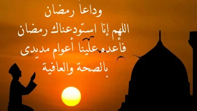 دعاء وداع رمضان