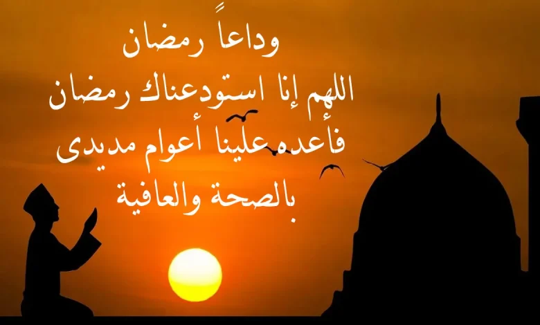 دعاء وداع رمضان