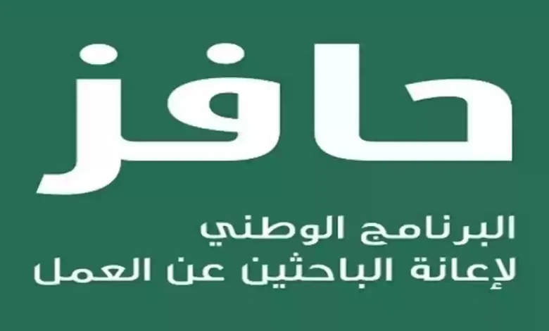 دعم حافز