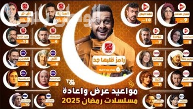 دليل مسلسلات رمضان 2025