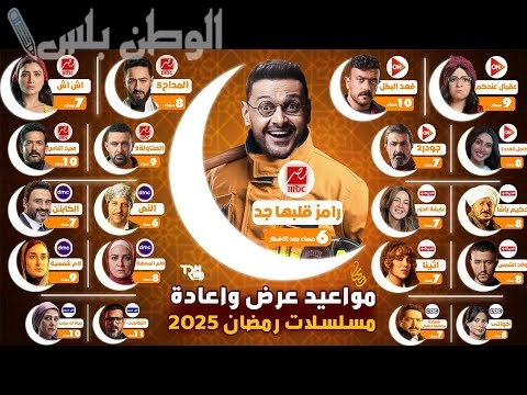 دليل مسلسلات رمضان 2025