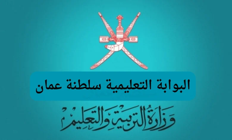 رابط الاستعلام عن نتائج الصف الحادي عشر بسلطنة عمان