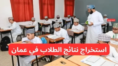 رابط الاستعلام عن نتائج الطلاب في سلطنة عمان