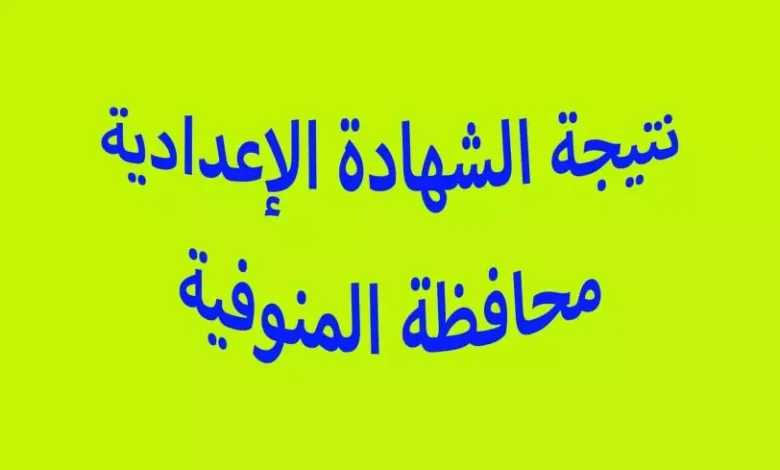 رابط الاستعلام عن نتيجة الشهادة الإعدادية محافظه المنوفية