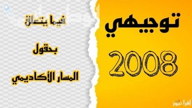 رابط تسجيل حقول توجيهي 2008