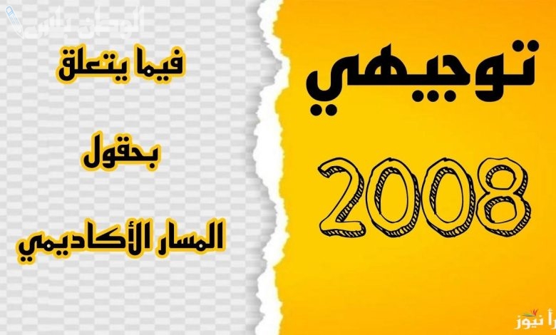 رابط تسجيل حقول توجيهي 2008