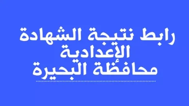 رابط نتيجة الشهادة الإعدادية