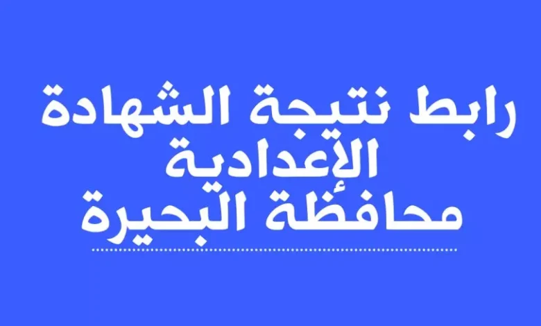 رابط نتيجة الشهادة الإعدادية