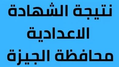 رابط نتيجة الشهادة الإعدادية في محافظة الجيزة الترم الأول