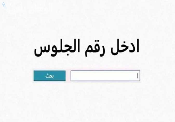 رابط نتيجة الصف الثالث الاعدادي الترم الاول