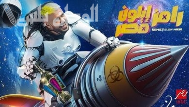 رامز إيلون مصر 2025