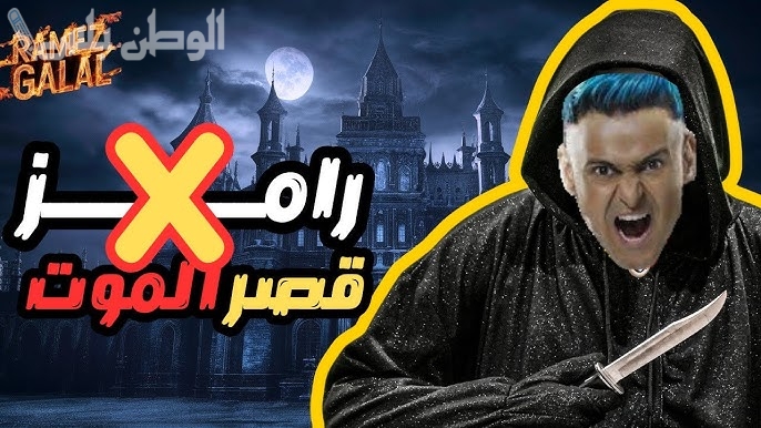 رامز جلال يعود ببرنامج جديد في رمضان