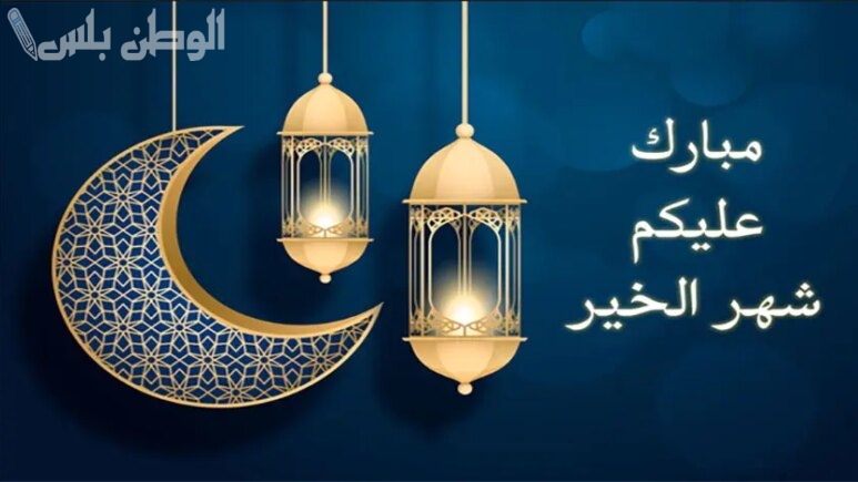 رسائل رمضان 1446 واتساب.. أجمل تهاني رمضان لتبادلها عبر الواتساب