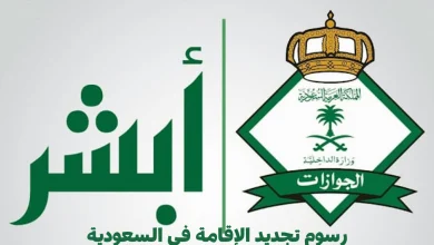 رسوم الاقامة في السعودية