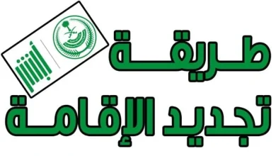 رسوم تجديد إقامة السائقين في السعودية