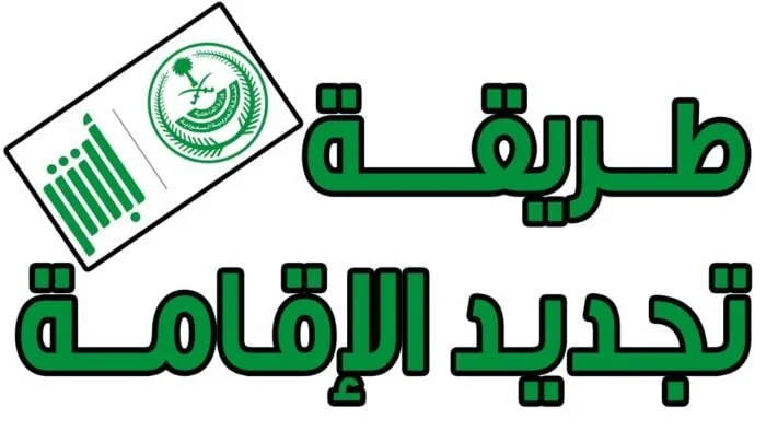 رسوم تجديد إقامة السائقين في السعودية