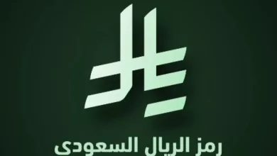 رمز الريال السعودي