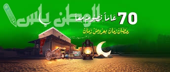 رمضان زمان بعروض العثيم