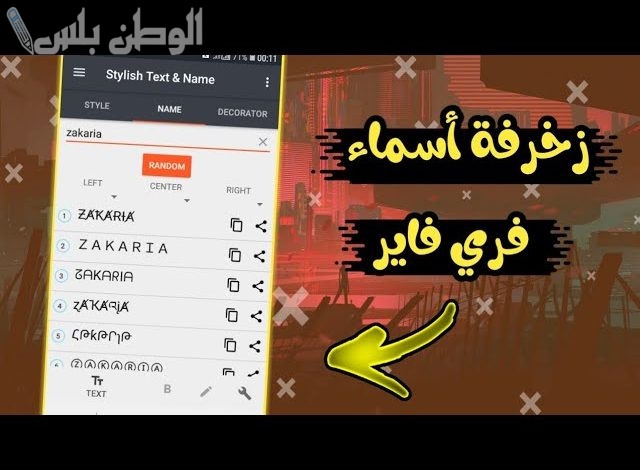 رموز فري فاير وأسماء مزخرفة