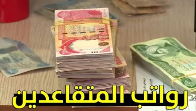 رواتب المتقاعدين في الأردن