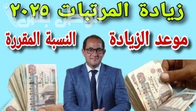 زيادة المرتبات الجديدة 2025 كم وصلت؟ وموعد تطبيقها