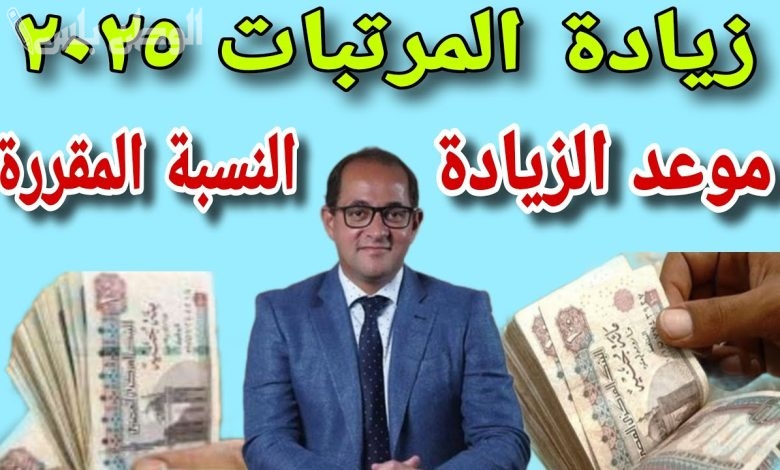 زيادة المرتبات الجديدة 2025 كم وصلت؟ وموعد تطبيقها