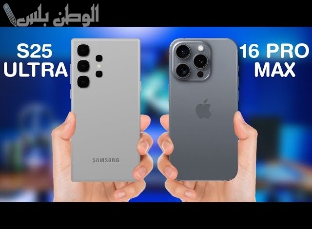 سامسونج S25 Ultra و أيفون 16 برو ماكس