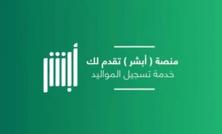 سجل الآن علي رابط تسجيل المواليد الجدد منصة أبشر