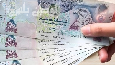 سعر الدرهم الإماراتي