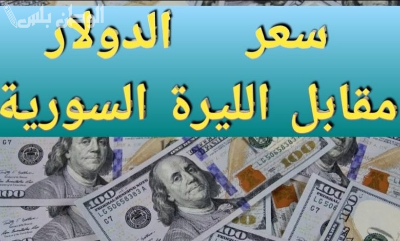 سعر الدولار