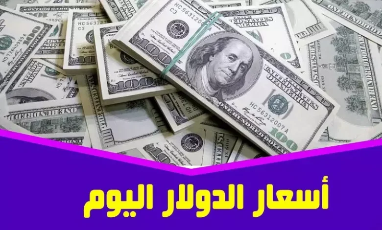 سعر الدولار في السوق السوداء