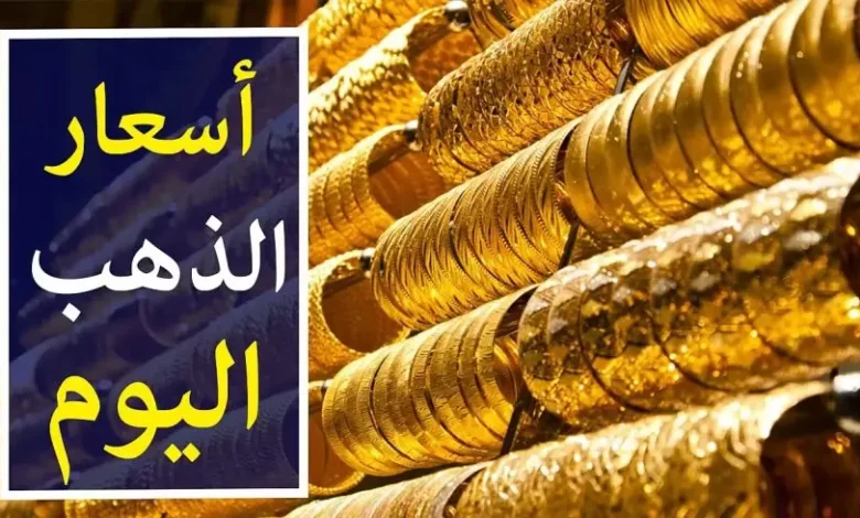 سعر جرام الذهب