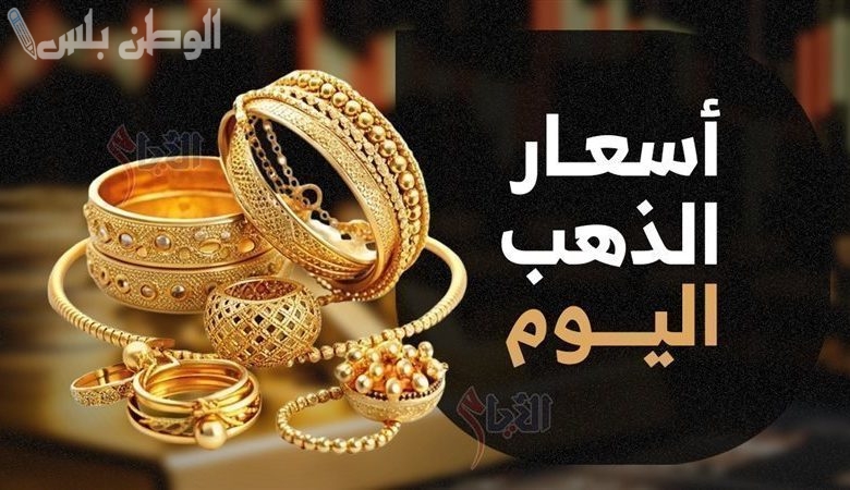 سعر جرام الذهب عيار 21 اليوم