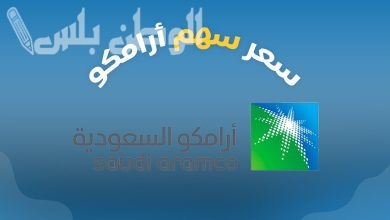 سعر سهم أرامكو السعودية