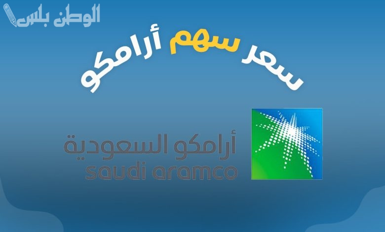 سعر سهم أرامكو السعودية