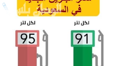 سعر لتر البنزين والديزل اليوم وفق تسعيرة أرامكو