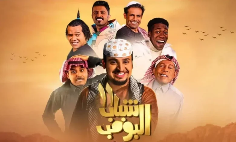 شباب البومب 13