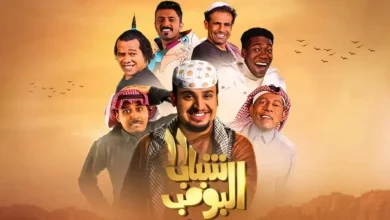 شباب البومب 13