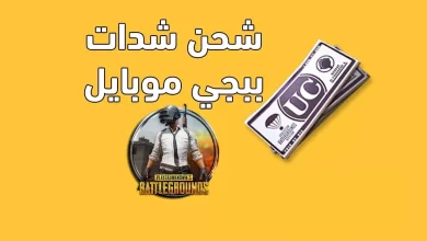 شحن شدات PUBG