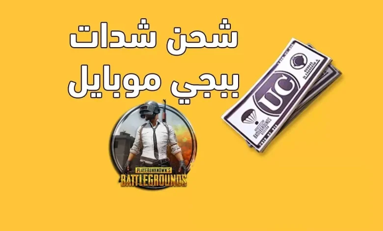 شحن شدات PUBG