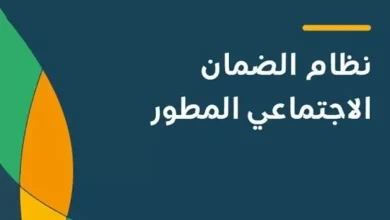 شروط استحقاق الضمان الاجتماعي المطور