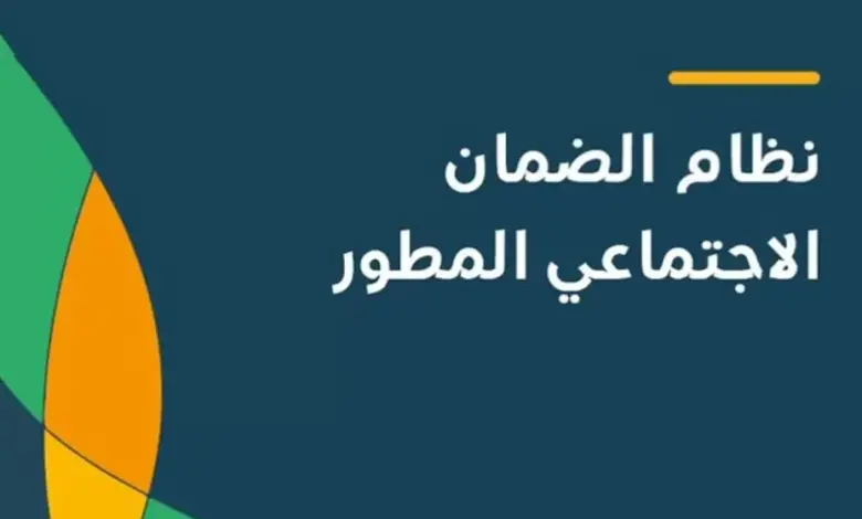 شروط استحقاق الضمان الاجتماعي المطور