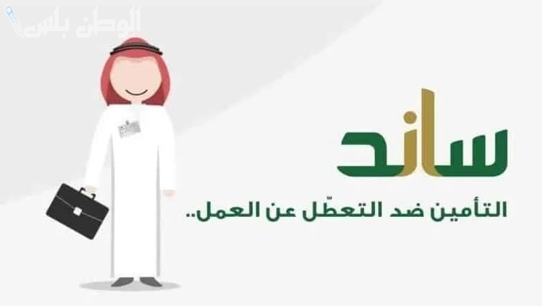 شروط استحقاق دعم ساند من التأمينات السعودية