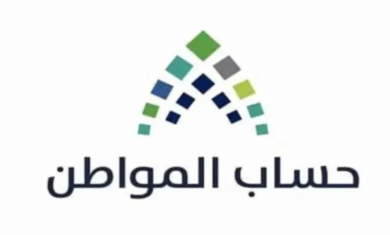 شروط الأهلية في حساب المواطن