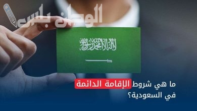 شروط الإقامة الدائمة