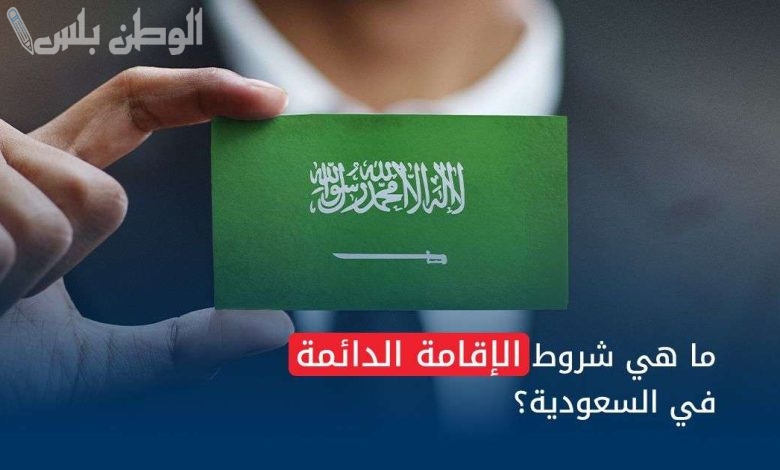 شروط الإقامة الدائمة