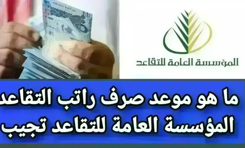 صرف رواتب المتقاعدين في المملكة